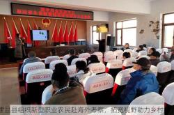 建昌县组织新型职业农民赴海外考察，拓宽视野助力乡村振兴